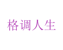 格调人生 第44类医疗园艺商标图样