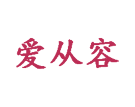 爱从容 第44类医疗园艺商标图样
