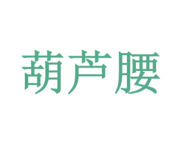 葫芦腰 第44类医疗园艺商标图样