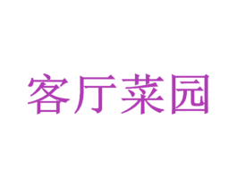 客厅菜园 第44类医疗园艺商标图样
