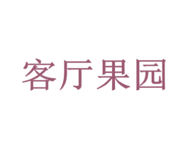 客厅果园 第44类医疗园艺商标图样
