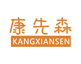康先森 第44类医疗园艺商标图样