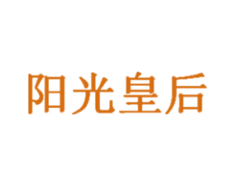 阳光皇后 第44类医疗园艺商标图样