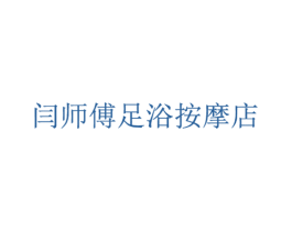 闫师傅足浴按摩店 第44类医疗园艺商标图样
