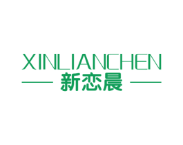 新恋晨 第44类医疗园艺商标图样