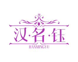 汉·名·钰 第44类医疗园艺商标图样
