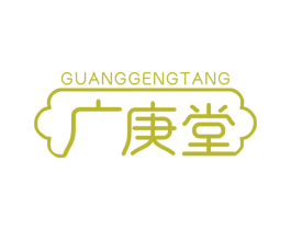 广庚堂 第44类医疗园艺商标图样