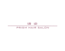 谱姿 PRISM HAIR SALON 第44类医疗园艺商标图样