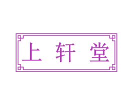 上轩堂 第44类医疗园艺商标图样