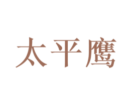 太平鹰 第44类医疗园艺商标图样