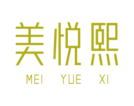 美悦熙 第44类医疗园艺商标图样