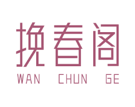 挽春阁 第44类医疗园艺商标图样