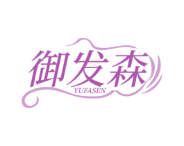 御发森 第44类医疗园艺商标图样