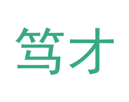 笃才 第44类医疗园艺商标图样