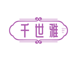 千世雅 第44类医疗园艺商标图样