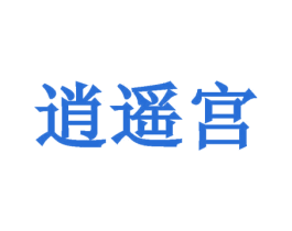 逍遥宫 第44类医疗园艺商标图样