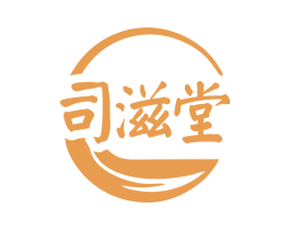 司滋堂 第44类医疗园艺商标图样