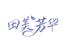 田美芳华 第44类医疗园艺商标图样