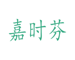 嘉时芬 第44类医疗园艺商标图样