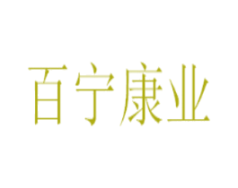 百宁康业 第44类医疗园艺商标图样
