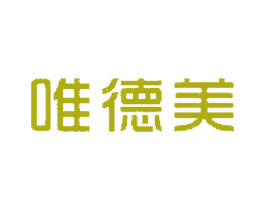 唯德美 第44类医疗园艺商标图样