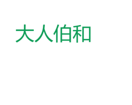 大人伯和 第44类医疗园艺商标图样