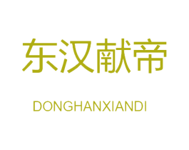 东汉献帝 第44类医疗园艺商标图样