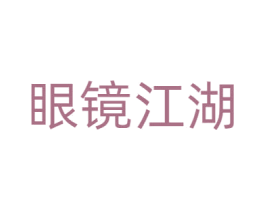 眼镜江湖 第44类医疗园艺商标图样
