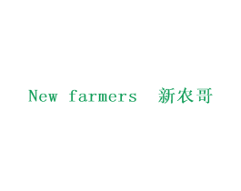 新农哥 NEW FARMERS 第44类医疗园艺商标图样