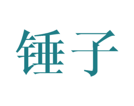 锤子 第44类医疗园艺商标图样