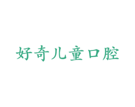 好奇儿童口腔 第44类医疗园艺商标图样