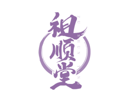 祖顺堂 第44类医疗园艺商标图样