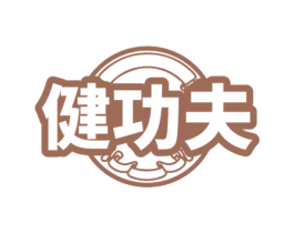健功夫 第44类医疗园艺商标图样