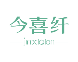 今喜纤 第44类医疗园艺商标图样