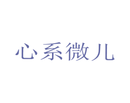 心系微儿 第44类医疗园艺商标图样
