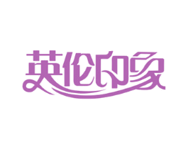 英伦印象 第44类医疗园艺商标图样