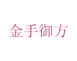 金手御方 第44类医疗园艺商标图样