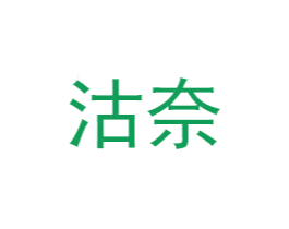 沽奈 第44类医疗园艺商标图样