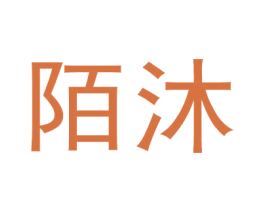 陌沐 第44类医疗园艺商标图样