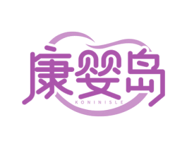 康婴岛 KONINISLE 第44类医疗园艺商标图样