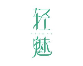 轻魅 REXMAY 第44类医疗园艺商标图样