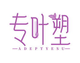 专叶塑 ADEPTYESU 第44类医疗园艺商标图样