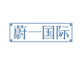 蔚一国际 第44类医疗园艺商标图样