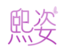 熙姿 第44类医疗园艺商标图样