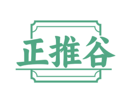 正推谷 第44类医疗园艺商标图样
