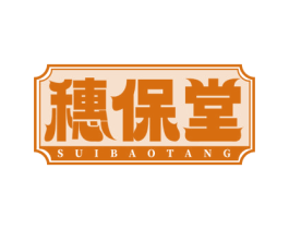 穗保堂 第44类医疗园艺商标图样
