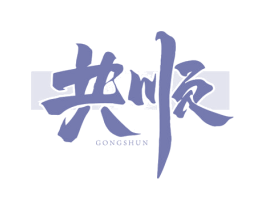 共顺 第44类医疗园艺商标图样