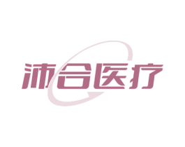 沛合医疗 第44类医疗园艺商标图样