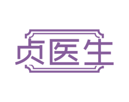 贞医生 第44类医疗园艺商标图样