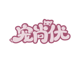 宠尚优 第44类医疗园艺商标图样